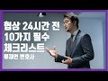 협상 24시간 전 10가지 필수체크리스트_류재언 변호사