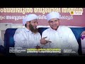 യൂസുഫലി സഅദി ഉസ്താദിന്റെ ആറാം ആണ്ട് അനുസ്മരണവും ഫ്ലാറ്റ് സമർപ്പണവും വെള്ളിപ്പറമ്പ് 6 4