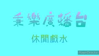 【秉樂廣播台】休閒戲水篇