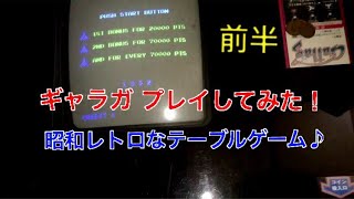 ギャラガ(前半) プレイしてみた アーケード 筐体 テーブルゲーム