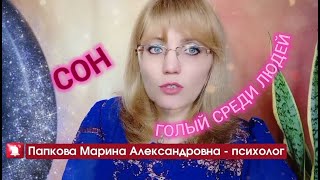 Сюжет сна, где Вы голый среди людей. Рассказывает психолог