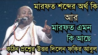 মারফত শব্দের অর্থ কি ?? মারফত এমন কি আছে ?? এই কঠিন প্রশ্নের উত্তর দিলেন | Fakir Abul Sarkar |