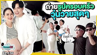 เปิดพุงมามี้..ถ่ายรูปครอบครัว | BeamOil Family | EP. 135