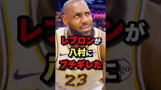 レブロンが八村にブチギレた　#nba #バスケットボール #バスケ