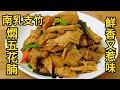 南乳支竹燜五花肉 鮮香嫩滑 Braised tofu skin with pork belly