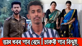 ভাল খবৰ পাব বেদে | চাকৰী পাব বিন্দুই | Puoti Tora Today Episode 28 January