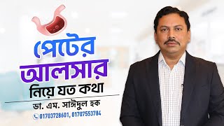 পেটের আলসার নিয়ে যত কথা... ০১৭০৭-৫৫৩৭৮৪, ০১৭০৩-৭২৮৬০১, ০১৭৮৩-০১৩৮৮৯, ০১৭১০-০৩২১৫৮