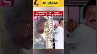 GOAT படத்துல Thalapathy செய்த நன்றிக்கடன்🥺 Captain மகன் Emotional | Premalatha Vijayakanth