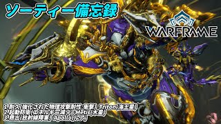 Warframe　ソーティー　耐久(物理:衝撃)　起動防衛(エネルギー減少)　救出(放射線)