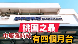 😊😊 進入秋高氣爽的十月，台鐵 中壢臨時後站的『現況』 Taiwan Railway Zhongli Station