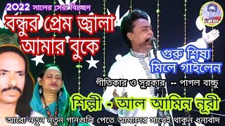 গুরু শিষ্য মিলে গাইলেন||পাগল বাচ্চুর শ্রেষ্ঠ বিচ্ছেদ গান||বন্ধুর প্রেম জ্বালা আমার বুকে 💗