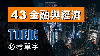 多益高分必考單字 ⎮ 43 Finance & Economy 金融與經濟 ⎮ TOEIC Vocabulary ⎮ 怕渴英文