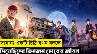 দ্য মিরাকল অফ নামিয়া জেনারেল স্টোর Movie Explain In Bangla Ekram N Fair