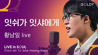 황남일(Hwang Namil)- 잇쉬가 잇샤에게 (From Ish To Isha)ㅣ #GOLDY #골디 #ccm