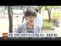 법원 권태선 방문진 이사장 해임 취소…방통위 패소 연합뉴스tv yonhapnewstv