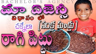 మా ఏజెన్సీ లో ఒక ప్రత్యేకమైన వంటకం సంక్ర మoడ్రు||ట్రైబల్ చకనెల్ రాగి #రాగి పిట్టు#tribalsraagipittu