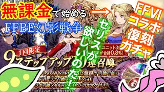 【FFBE幻影戦争】ゼロから始める無課金ライフ|FFⅥコラボ復刻ガチャを引くずんだもん【※ネタバレあり】【VOICEVOX実況】