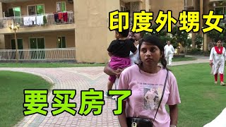 【中印小家庭】跟印度外甥女看房，說定好的40萬房東卻故意漲價，說啥也不能答應