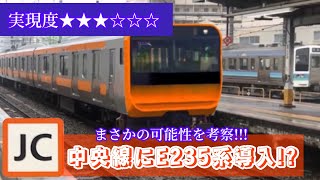 【中央レンジ実現!?】京浜東北線E235系中止の本当の理由... 中央線グリーン車、未来がカオス。　【考察】