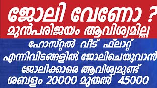 കേരളത്തിൽ   ഹോം നഴ്സിംഗ്  ജോലി  ഒഴിവുകൾ  #homenursing   #job  #jobvacancy  #jobalert #jobnews #work