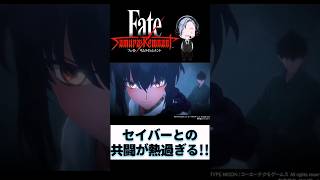 【Fate/Samurai Remnant】セイバーとの共闘がめちゃくちゃかっこいいww #shorts