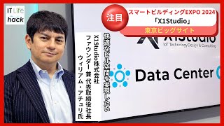 イノベーションの原動力！X1Studio株式会社 ウィリアム・アチュリ氏が描く未来へのビジョン