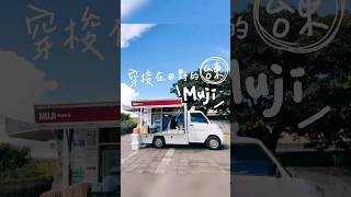 【MUJI的行動商店🚚】#mujicar#池上穀倉藝術館#無印良品販售車