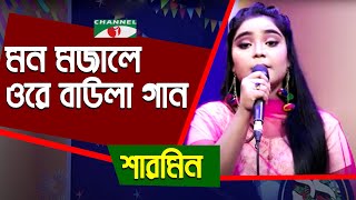 Mon Mojale Ore Baula Gaan | Sharmin | Folk Song | Bangla Song | Channel i | IAV