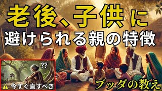 子供が寄り付かない親の特徴とは？老後に避けるべき4つの間違い  - 仏教の知恵チャンネル