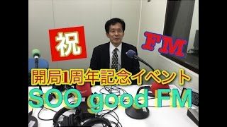 【元祖マー坊チャンネルNo180】SOOGoodFM開局1周年イベント