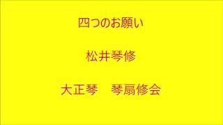 四つのお願い　大正琴による　琴扇修会　Taishō harp　ちあきなおみ Japanese Banjo