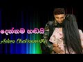 අවසානයි දෙන්නම හඬයි _ ashen chakrawarthi