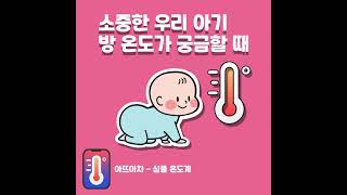 실내온도 측정앱 아뜨아차 - 심플 온도계