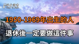 1950-1969年出生的人一定要看！退休後必做的這3件事，否則晚年越過越淒涼，驚醒無數中老年人【深夜讀書】