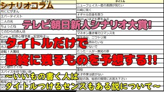 【初心者・中級者】テレ朝新人シナリオ大賞　タイトルだけで最終選考に残るものを予想する!【目指せプロのシナリオライター・脚本家】【脚本・シナリオ】