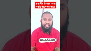 প্রবাসীর টাকার জন্য সবাই অপেক্ষা করে #প্রবাসী #রেমিট্যান্সযোদ্ধা #viralvideo #শাকিল #trending #short