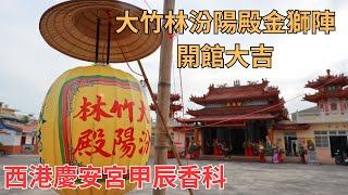 2024/5/11大竹林汾陽殿金獅陣往西港慶安宮代天巡狩駕前御演開館大吉 #直播