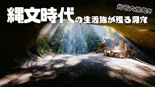 謎多き天然記念物【溝ノ口洞穴】※光芒をみたいなら時間帯は気をつけて※