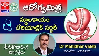 Arogyamitra : Obesity \u0026 Bariatric Surgery | స్థూలకాయం - బేరియాట్రిక్ సర్జరీ | Dr Mahidhar Valeti