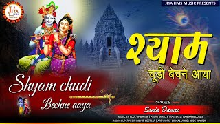 Shyam Chudi Bech Ne Aaya | Sonia Damre | श्याम चुड़ी बेचने आया | Krishna Bhajan | Jiya HMS Music