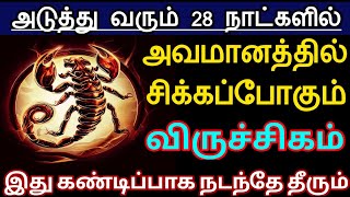 விருச்சிகம்... அடுத்து வரும் 28 நாட்களில்.. அவமானத்தில் சிக்கப்போகும்.. இது கண்டிப்பாக நடந்தே தீரும்