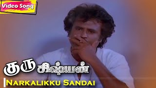 Narkalikku Sandai Podum HD | Guru Sishyan | Rajini & Prabu Super Hit Song | Ilaiyaraaja