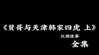 江湖故事：《贤哥与天津韩家四虎》 上！ #故事