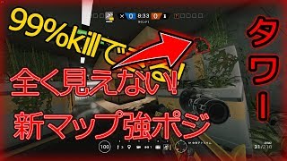 【R6S】新マップ（タワー）強ポジ！99%Killできる！！