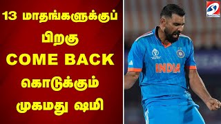 13 மாதங்களுக்குப் பிறகு Come Back கொடுக்கும் முகமது ஷமி