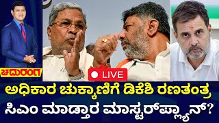 LIVE | Chaduranga | CM Siddaramaiah VS DK Shivakumar | ಸಿಎಂ ಸಿದ್ದರಾಮಯ್ಯ ಮಾಡ್ತಾರ ಮಾಸ್ಟರ್​​ಪ್ಲ್ಯಾನ್?