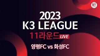 [K3 League] 양평FC vs 화성FC - 11R - FullMatch - 2023.05.21