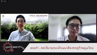 ดอยคำกับการลดปริมาณขยะด้วยแนวคิดเศรษฐกิจหมุนเวียน | รายการพูดจาประสาช่าง