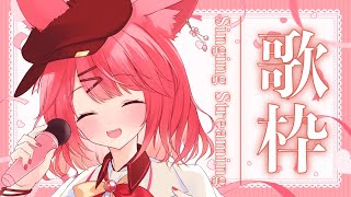 【#歌枠】約１か月ぶりのうたわく！！元気に楽しくうたうぞー！！【桜花やよい】