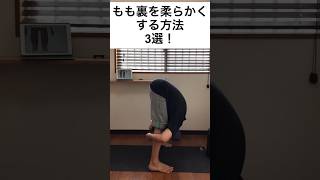 もも裏を柔らかくする方法3選！